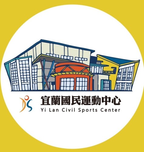 宜蘭國民運動中心圖片(另開新視窗)